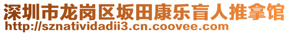 深圳市龍崗區坂田康樂盲人推拿館