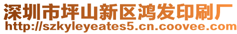 深圳市坪山新區鴻發印刷廠