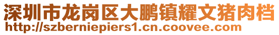 深圳市龍崗區大鵬鎮耀文豬肉檔