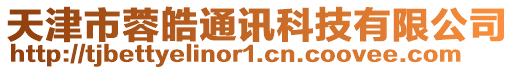天津市蓉皓通訊科技有限公司