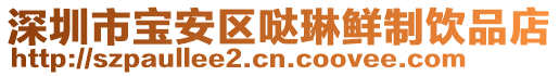 深圳市寶安區噠琳鮮制飲品店