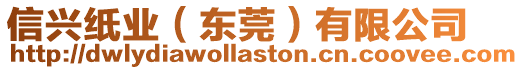 信興紙業(yè)(東莞)有限公司