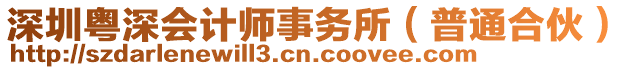 深圳粵深會計師事務所(普通合伙)