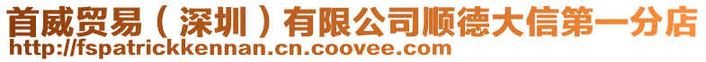 首威貿易(深圳)有限公司順德大信第一分店