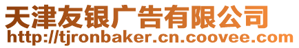 天津友銀廣告有限公司