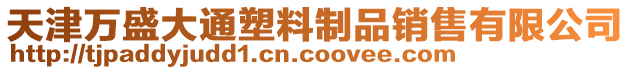 天津萬盛大通塑料制品銷售有限公司