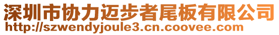 深圳市協(xié)力邁步者尾板有限公司