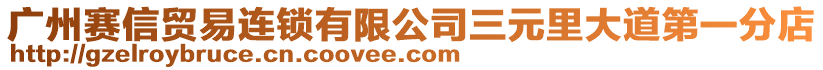 廣州賽信貿易連鎖有限公司三元里大道第一分店