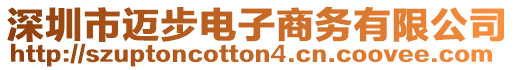 深圳市邁步電子商務有限公司