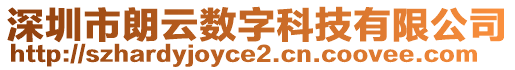 深圳市朗云數字科技有限公司