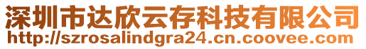 深圳市達欣云存科技有限公司
