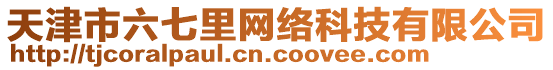 天津市六七里網絡科技有限公司