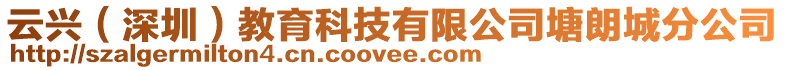 云興（深圳）教育科技有限公司塘朗城分公司