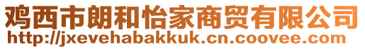 雞西市朗和怡家商貿有限公司