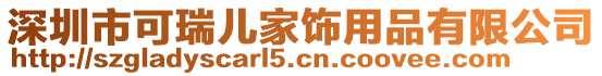 深圳市可瑞兒家飾用品有限公司