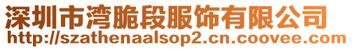 深圳市灣脆段服飾有限公司
