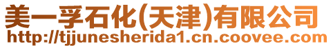 美一孚石化(天津)有限公司