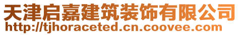 天津啟嘉建筑裝飾有限公司