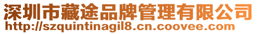 深圳市藏途品牌管理有限公司
