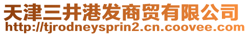 天津三井港發商貿有限公司