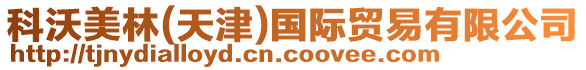 科沃美林(天津)國際貿易有限公司