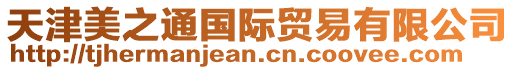 天津美之通國際貿(mào)易有限公司