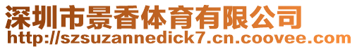 深圳市景香體育有限公司