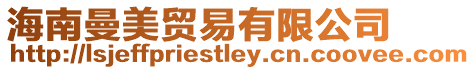 海南曼美貿易有限公司