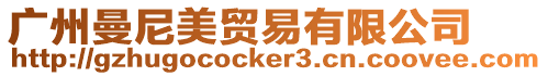 廣州曼尼美貿易有限公司