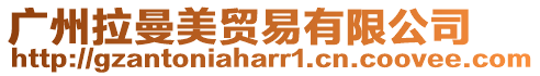 廣州拉曼美貿易有限公司