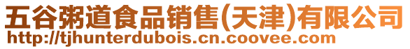 五谷粥道食品銷售(天津)有限公司