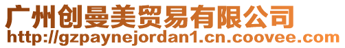 廣州創曼美貿易有限公司
