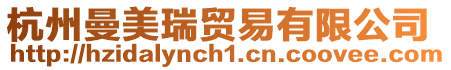 杭州曼美瑞貿易有限公司