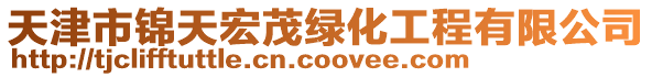 天津市錦天宏茂綠化工程有限公司