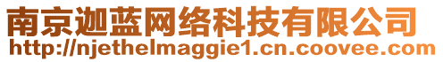 南京迦藍網(wǎng)絡(luò)科技有限公司