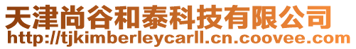 天津尚谷和泰科技有限公司