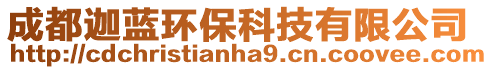成都迦藍環?？萍加邢薰? style=