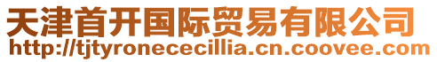 天津首開國際貿(mào)易有限公司