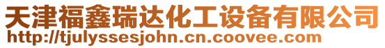 天津福鑫瑞達化工設(shè)備有限公司