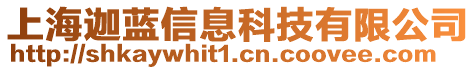 上海迦藍(lán)信息科技有限公司