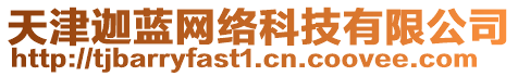 天津迦藍網絡科技有限公司