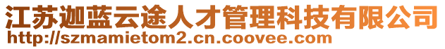 江蘇迦藍云途人才管理科技有限公司