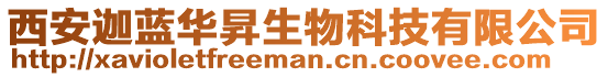 西安迦藍華昇生物科技有限公司