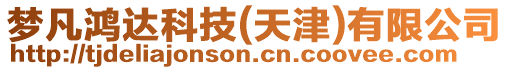 夢凡鴻達科技(天津)有限公司