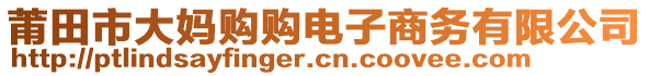 莆田市大媽購購電子商務有限公司
