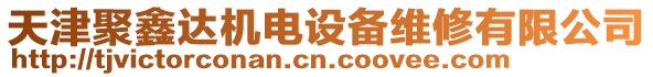 天津聚鑫達機電設備維修有限公司