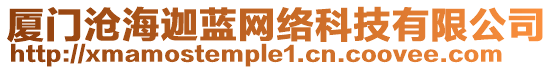 廈門滄海迦藍網絡科技有限公司
