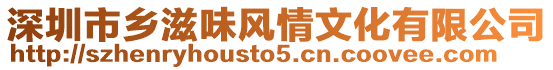 深圳市鄉(xiāng)滋味風(fēng)情文化有限公司