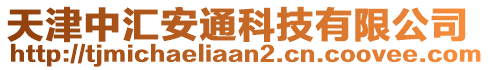 天津中匯安通科技有限公司