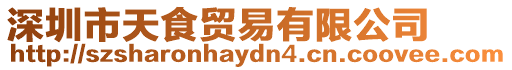 深圳市天食貿易有限公司